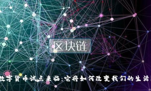 数字货币试点来临：它将如何改变我们的生活？