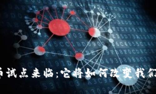 数字货币试点来临：它将如何改变我们的生活？