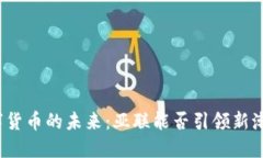 数字货币的未来：亚联能