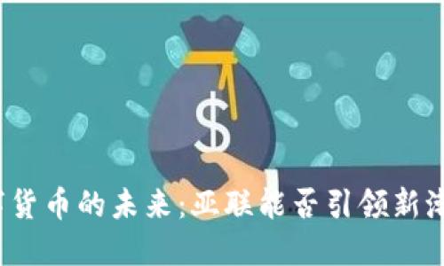 数字货币的未来：亚联能否引领新潮流？