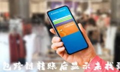 如何解决TP钱包跨链转账后