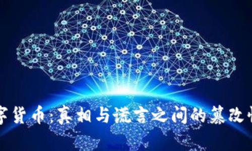数字货币：真相与谎言之间的篡改性质