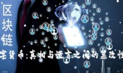 数字货币：真相与谎言之