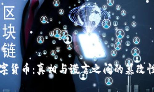 数字货币：真相与谎言之间的篡改性质