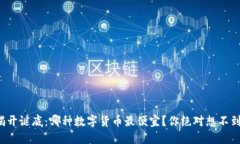 揭开谜底：哪种数字货币