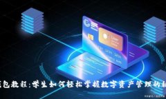 TP钱包教程：学生如何轻松