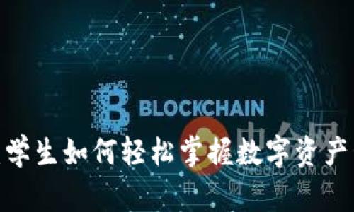 TP钱包教程：学生如何轻松掌握数字资产管理的秘诀？
