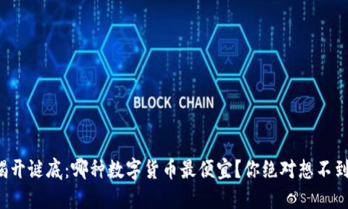揭开谜底：哪种数字货币最便宜？你绝对想不到！