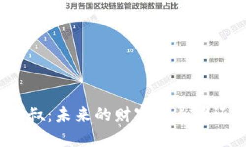 揭秘数字货币东叔：未来的财富引导者还是泡沫制造者？