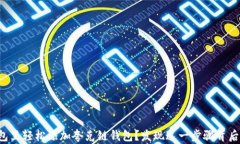 如何在TP钱包里轻松添加夸
