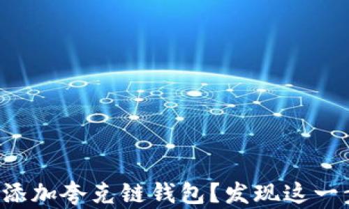 
如何在TP钱包里轻松添加夸克链钱包？发现这一步骤背后的隐藏秘密！