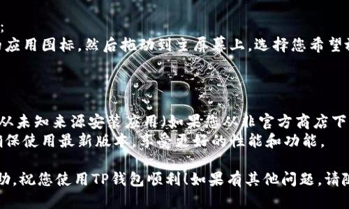 要将TP钱包（TokenPocket）下载并快捷地放置在安卓手机桌面，您可以按照以下步骤进行：

### 第一步：下载TP钱包

1. **打开应用商店**：
   - 您可以使用您手机上的应用商店，例如Google Play商店或其他安卓应用市场。

2. **搜索“TP钱包”**：
   - 在搜索框中输入“TokenPocket”或“TP钱包”进行搜索。

3. **下载安装**：
   - 找到官方的TokenPocket应用，点击“下载”或“安装”按钮，等待下载完成。

### 第二步：将TP钱包添加到桌面

1. **打开TP钱包**：
   - 安装完成后，点击“打开”按钮，进入应用。

2. **返回主屏幕**：
   - 退出应用回到安卓手机的主屏幕。

3. **查找TP钱包应用图标**：
   - 如果应用没有自动显示在主屏幕上，请在应用列表中找到TokenPocket。

4. **将应用添加到桌面**：
   - 长按TokenPocket的应用图标，然后拖动到主屏幕上，选择您希望放置的位置，放开手指即可。

### 小贴士

- 确保您的手机设置允许从未知来源安装应用（如果您从非官方商店下载），以避免下载失败。
- 定期检查应用更新，以确保使用最新版本，享受更好的性能和功能。

希望这些步骤对您有所帮助，祝您使用TP钱包顺利！如果有其他问题，请随时询问。