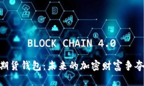 以太坊19亿期货钱包：未来的加密财富争夺战即将开启？