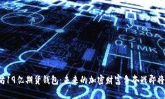 以太坊19亿期货钱包：未来