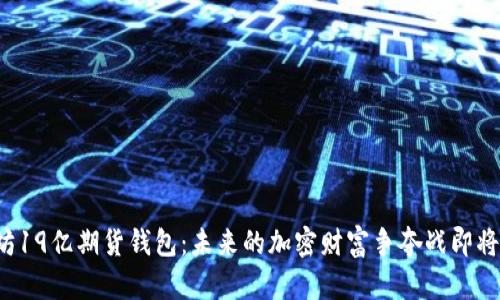 以太坊19亿期货钱包：未来的加密财富争夺战即将开启？