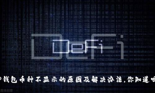 TP钱包币种不显示的原因及解决办法，你知道吗？
