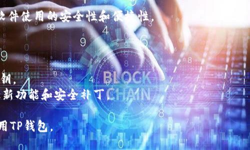 要在苹果手机上下载TP钱包（TokenPocket），你可以按照以下步骤进行操作：

### 1. 打开App Store
打开你的苹果手机上的“App Store”应用。你可以在主屏幕找到它。

### 2. 搜索TP钱包
在App Store的底部菜单中，点击“搜索”选项。然后在搜索栏中输入“TokenPocket”或者“TP钱包”，点击搜索。

### 3. 找到正确的应用
在搜索结果中，找到“TokenPocket”应用，确保它的开发者信息是官方的。注意查看应用的评级和评论，以确保其可信度。

### 4. 下载应用
点击“获取”按钮，如果需要，输入你的Apple ID密码或使用面部识别（Face ID）或指纹识别（Touch ID）进行验证。应用将自动下载并安装到你的手机上。

### 5. 打开TP钱包
下载完成后，返回主屏幕，你会看到TP钱包的图标。点击它打开应用，按照屏幕上的指示进行设置。

### 6. 创建或导入钱包
首次使用时，你需要创建一个新钱包或导入已存在的钱包。根据提示进行操作，确保妥善保存你的助记词和私钥。

### 7. 进行设置
在TP钱包中，你可以设置语言偏好、安全设置等，确保软件使用的安全性和便捷性。

### 注意事项
- 确保你的苹果手机版本与TP钱包的版本兼容。
- 关注隐私和安全，不要向他人透露你的助记词和私钥。
- 定期检查App Store，保持应用更新，以确保获取最新功能和安全补丁。

通过以上步骤，你就可以在苹果手机上成功下载并使用TP钱包。