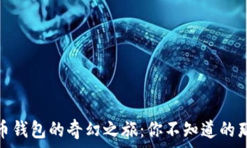   
数字货币钱包的奇幻之旅：你不知道的那些用途