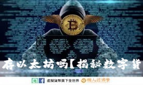 比特币钱包能存以太坊吗？揭秘数字货币的神秘面纱