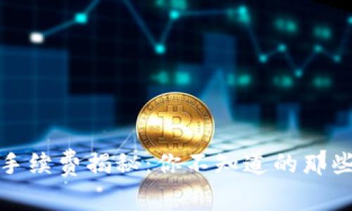 TP钱包手续费揭秘：你不知道的那些新鲜事