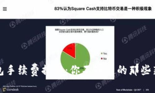 TP钱包手续费揭秘：你不知道的那些新鲜事