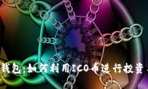 以太坊钱包：如何利用ICO币进行投资与管理？