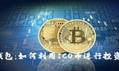 以太坊钱包：如何利用I