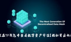 如何在TP钱包中查看数字资