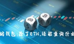  以太坊钱包：除了ETH，还