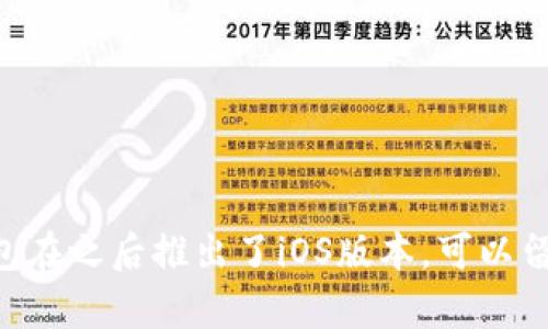 TP钱包（Trust Pocket Wallet）是一款多功能的加密货币钱包，支持多种数字资产的管理和交易。然而，截至我知识的截止日期（2023年10月），TP钱包的官方应用主要是在Android平台上发布。对于iOS用户（苹果设备），请注意以下几点：

1. **官方渠道**：在App Store中搜索“TP钱包”或者“Trust Pocket Wallet”，以确认是否有官方版本可用。如果没有，主要使用Android版本的用户可以选择其他钱包或者通过浏览器访问相关官方网站。

2. **安全性**：确保下载任何加密钱包应用时都从官方渠道获取，以防止下载到伪造或恶意软件。

3. **Web版本**：有些钱包提供Web版本，用户可以通过浏览器在苹果设备上访问这些服务。

建议在下载或使用任何加密货币相关产品前，进行充分的研究和风险评估，以确保资产安全。如果TP钱包在之后推出了iOS版本，可以留意其官方公告或社交媒体上的最新信息。