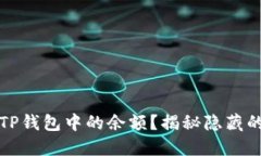 如何找到TP钱包中的余额？