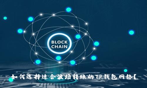 如何选择适合波场转账的TP钱包网络？