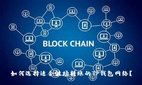 如何选择适合波场转账的TP钱包网络？