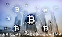   以太坊钱包回收：你知道