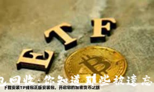   
以太坊钱包回收：你知道那些被遗忘的资产吗？