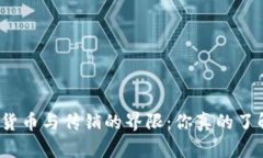 数字货币与传销的界限：
