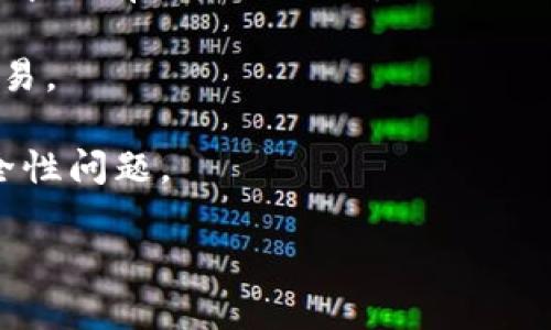 TP钱包（TP Wallet）是一个多链数字货币钱包，主要用于存储和管理各种加密货币资产。不过，TP钱包本身并不直接作为交易所功能，也没有提供像中心化交易所（CEX）那样的交易平台。

然而，TP钱包可能与一些去中心化交易所（DEX）集成，使用户能够在钱包内部进行代币的交换和交易。在一些多链钱包中，用户通常可以通过钱包直接与不同的去中心化交易所进行交互，从而实现资产的交易。

如果你希望进行交易，可以考虑以下步骤：

1. **检查TP钱包功能**：查看TP钱包是否有集成的去中心化交易所功能，通常在钱包界面中会有相应的选项。
  
2. **连接到DEX**：如果TP钱包提供这一选项，可以连接到支持的去中心化交易所进行交易。

3. **充分了解风险**：进行数字货币交易时，请务必了解相关风险，包括市场波动性和安全性问题。

如果你有进一步的问题或需要更多帮助，欢迎随时询问！