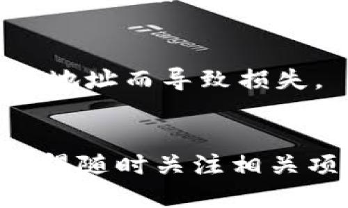 空投的币在TP钱包（Trust Wallet）中的合约地址可以通过以下步骤查找：

### 步骤一：寻找空投币信息
1. **查看官方渠道**：首先，您可以查看参与空投的项目的官方网站、社交媒体账号（如Twitter、Telegram等）或者社区公告。通常这些地方会提供关于空投的具体信息，包括合约地址。
  
2. **使用区块链浏览器**：如果您已经收到了空投的币，可以通过区块链浏览器（如Etherscan、BscScan等）查询该币的转账历史记录。输入您的钱包地址，查看最近的交易记录，其中会标注相关的交易合约地址。

### 步骤二：使用TP钱包查找
1. **打开TP钱包**：启动您的TP钱包应用。
  
2. **查看资产**：在“资产”页面，找到您收到空投的币。在币的详细页面，往下滑动，通常会有关于该币的详细信息，您可以在这里找到合约地址。

3. **添加代币**：如果空投的币未自动显示在您的资产中，您可以手动添加代币。在“资产”页面，选择“添加代币”，然后输入代币名称或合约地址。

### 步骤三：确认合约地址
确保您在官方渠道或知名的区块链浏览器中获取的合约地址是正确的，避免因为使用错误的合约地址而导致损失。

### 结论
通过上述步骤，您可以轻松查找到TP钱包中空投币的合约地址，确保您能够安全管理您的资产。记得随时关注相关项目的更新，以获取最新信息。