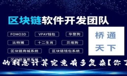 数字货币的利息计算究竟有多复杂？你了解过吗？