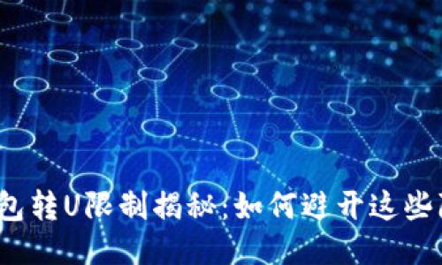 TP钱包转U限制揭秘:如何避开这些障碍?