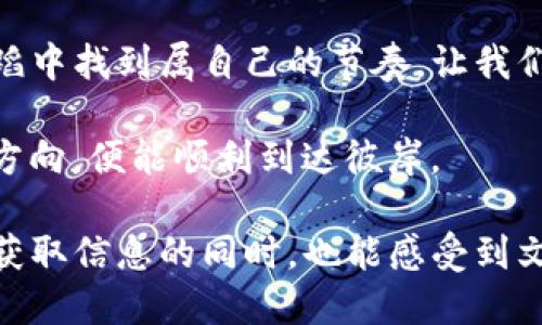   柚子币提现到TP钱包的详细指南：你不能错过的步骤！ / 

 guanjianci 柚子币, TP钱包, 数字货币, 提现步骤 /guanjianci 

引言：数字货币的崛起与机遇

在现代科技迅猛发展的今天，数字货币已成为投资与交易的新宠。就像一场蓬勃的春雨，滋润着每一个渴望成功的投资者。而在众多的数字货币中，柚子币凭借其独特的特性和应用场景，吸引了大量用户的关注。提现到TP钱包，像是打开了一扇通向财富之门的窗口，让人不禁期待那一刻的眷顾。

认识柚子币：数字货币的宝藏

柚子币作为一种新兴数字货币，它的出现不仅是技术进步的产物，也是市场需求的回应。想象一下，柚子币就像是大自然中的一颗璀璨宝石，闪耀着希望的光芒。凭借其在区块链技术的支持下，柚子币具备了去中心化、透明、安全等特点，使其在数字货币市场中占据了一席之地。

TP钱包：你数字资产的安全港

TP钱包犹如海上的一座灯塔， guiding着你的每一次交易与投资。作为一款用户友好的数字钱包，它提供了高水平的安全性和便捷性。在TP钱包中，你可以快速、方便地管理你的数字资产，把握每一个投资机会，犹如渔夫把握每一次出海的时机。

柚子币的提现流程：如同完美的舞蹈

提现柚子币到TP钱包的过程并不是一蹴而就的，而是需要你耐心地按照每一个步骤进行，正如一场精心编排的舞蹈，每一步都至关重要。接下来，我们将细致地拆解提现的每一个步骤，让你能顺利地完成这一过程。

h4第一步：下载与安装TP钱包/h4

在开始提现之前，你首先需要确保你的TP钱包已下载并安装在你的设备上。像是在为一场盛大的宴会进行准备，良好的准备是成功的第一步。

h4第二步：创建或导入钱包/h4

打开TP钱包，你将会看到一个友好的界面，仿佛在温暖地欢迎着你的到来。如果你是第一次使用，可以根据提示创建一个新钱包，或是导入你之前的地址。这个过程就像是为新家布置，既令人兴奋又充满期待。

h4第三步：获取柚子币的提现地址/h4

接下来，登录你的柚子币账户，找到提现选项。在这里，你需要输入TP钱包的柚子币地址。这个地址就像是你邮寄信件时需要的收信人地址，务必仔细确认，确保每一个字符都没有错误。

h4第四步：进行提现操作/h4

输入提现金额，确认相关信息无误后，点击确认提现。这一瞬间，你如同一名转身离开的舞者，期待着下一个精彩时刻的到来。

h4第五步：查看提现状态/h4

提现操作完成后，耐心等待，时刻关注你的TP钱包。这段时间就像是文字的间歇，在等待中体会悠长的韵律，欣喜和期待交织在一起。

总结：数码浪潮中的勇敢探索

提现柚子币到TP钱包的过程看似复杂，实际上只要你认真对待每一个步骤，就能够轻松完成。就像每一个生命体都在这个广阔的世界中追寻自己的轨迹，我们每个人在数字货币的浪潮中，同样需要勇敢探索，不断学习与适应。无论你是新手还是老手，只要掌握了技巧，便是这场舞会中最耀眼的明星。

常见问题：小贴士与注意事项

在提现的过程中，可能会遇到各类问题。我们这里整理了一些常见的问题和小贴士，希望能帮助你顺利完成提现。

h4问题一：提现失败怎么办？/h4

如果你遇到提现失败的情况，不要惊慌。首先检查你的提现地址是否正确，金额是否在限制范围内。若一切正常，可以考虑联系客服寻求帮助。

h4问题二：需要支付手续费吗？/h4

提现环节通常会涉及到一定的手续费，具体费用根据平台和提现金额而有所不同。在提现前，请务必查看相关说明，避免因为费用问题而不必要的损失。

h4问题三：提现到账需要多长时间？/h4

一般而言，提现到账时间通常在几分钟到几个小时之间，具体取决于网络繁忙程度及平台处理速度。耐心等待，每一次成功提现的期待都如同初春的绽放。

结尾：携手共创数字未来

在数字货币逐渐成为未来主流的背景下，柚子币和TP钱包将助你一臂之力，无论是投资还是交易，灵活运用将帮助你在这场精美的舞蹈中找到属自己的节奏。让我们携手共创属于我们的数字未来，享受每一份投资带来的荣光与成就。

如同大海中航行的船只，柚子币的提现过程让我们学会了如何在波涛汹涌的市场中找到方向。无论前方的风浪如何变幻，只要你掌握方向，便能顺利到达彼岸。

以上内容展示了柚子币如何提现到TP钱包的具体步骤，并通过丰富的比喻和情感表达使内容更具可读性和吸引力。这样一来，用户在获取信息的同时，也能感受到文字的温度与深度。