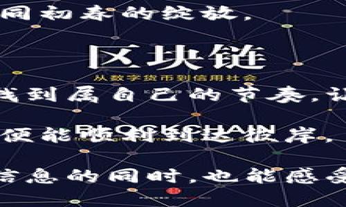   柚子币提现到TP钱包的详细指南：你不能错过的步骤！ / 

 guanjianci 柚子币, TP钱包, 数字货币, 提现步骤 /guanjianci 

引言：数字货币的崛起与机遇

在现代科技迅猛发展的今天，数字货币已成为投资与交易的新宠。就像一场蓬勃的春雨，滋润着每一个渴望成功的投资者。而在众多的数字货币中，柚子币凭借其独特的特性和应用场景，吸引了大量用户的关注。提现到TP钱包，像是打开了一扇通向财富之门的窗口，让人不禁期待那一刻的眷顾。

认识柚子币：数字货币的宝藏

柚子币作为一种新兴数字货币，它的出现不仅是技术进步的产物，也是市场需求的回应。想象一下，柚子币就像是大自然中的一颗璀璨宝石，闪耀着希望的光芒。凭借其在区块链技术的支持下，柚子币具备了去中心化、透明、安全等特点，使其在数字货币市场中占据了一席之地。

TP钱包：你数字资产的安全港

TP钱包犹如海上的一座灯塔， guiding着你的每一次交易与投资。作为一款用户友好的数字钱包，它提供了高水平的安全性和便捷性。在TP钱包中，你可以快速、方便地管理你的数字资产，把握每一个投资机会，犹如渔夫把握每一次出海的时机。

柚子币的提现流程：如同完美的舞蹈

提现柚子币到TP钱包的过程并不是一蹴而就的，而是需要你耐心地按照每一个步骤进行，正如一场精心编排的舞蹈，每一步都至关重要。接下来，我们将细致地拆解提现的每一个步骤，让你能顺利地完成这一过程。

h4第一步：下载与安装TP钱包/h4

在开始提现之前，你首先需要确保你的TP钱包已下载并安装在你的设备上。像是在为一场盛大的宴会进行准备，良好的准备是成功的第一步。

h4第二步：创建或导入钱包/h4

打开TP钱包，你将会看到一个友好的界面，仿佛在温暖地欢迎着你的到来。如果你是第一次使用，可以根据提示创建一个新钱包，或是导入你之前的地址。这个过程就像是为新家布置，既令人兴奋又充满期待。

h4第三步：获取柚子币的提现地址/h4

接下来，登录你的柚子币账户，找到提现选项。在这里，你需要输入TP钱包的柚子币地址。这个地址就像是你邮寄信件时需要的收信人地址，务必仔细确认，确保每一个字符都没有错误。

h4第四步：进行提现操作/h4

输入提现金额，确认相关信息无误后，点击确认提现。这一瞬间，你如同一名转身离开的舞者，期待着下一个精彩时刻的到来。

h4第五步：查看提现状态/h4

提现操作完成后，耐心等待，时刻关注你的TP钱包。这段时间就像是文字的间歇，在等待中体会悠长的韵律，欣喜和期待交织在一起。

总结：数码浪潮中的勇敢探索

提现柚子币到TP钱包的过程看似复杂，实际上只要你认真对待每一个步骤，就能够轻松完成。就像每一个生命体都在这个广阔的世界中追寻自己的轨迹，我们每个人在数字货币的浪潮中，同样需要勇敢探索，不断学习与适应。无论你是新手还是老手，只要掌握了技巧，便是这场舞会中最耀眼的明星。

常见问题：小贴士与注意事项

在提现的过程中，可能会遇到各类问题。我们这里整理了一些常见的问题和小贴士，希望能帮助你顺利完成提现。

h4问题一：提现失败怎么办？/h4

如果你遇到提现失败的情况，不要惊慌。首先检查你的提现地址是否正确，金额是否在限制范围内。若一切正常，可以考虑联系客服寻求帮助。

h4问题二：需要支付手续费吗？/h4

提现环节通常会涉及到一定的手续费，具体费用根据平台和提现金额而有所不同。在提现前，请务必查看相关说明，避免因为费用问题而不必要的损失。

h4问题三：提现到账需要多长时间？/h4

一般而言，提现到账时间通常在几分钟到几个小时之间，具体取决于网络繁忙程度及平台处理速度。耐心等待，每一次成功提现的期待都如同初春的绽放。

结尾：携手共创数字未来

在数字货币逐渐成为未来主流的背景下，柚子币和TP钱包将助你一臂之力，无论是投资还是交易，灵活运用将帮助你在这场精美的舞蹈中找到属自己的节奏。让我们携手共创属于我们的数字未来，享受每一份投资带来的荣光与成就。

如同大海中航行的船只，柚子币的提现过程让我们学会了如何在波涛汹涌的市场中找到方向。无论前方的风浪如何变幻，只要你掌握方向，便能顺利到达彼岸。

以上内容展示了柚子币如何提现到TP钱包的具体步骤，并通过丰富的比喻和情感表达使内容更具可读性和吸引力。这样一来，用户在获取信息的同时，也能感受到文字的温度与深度。
