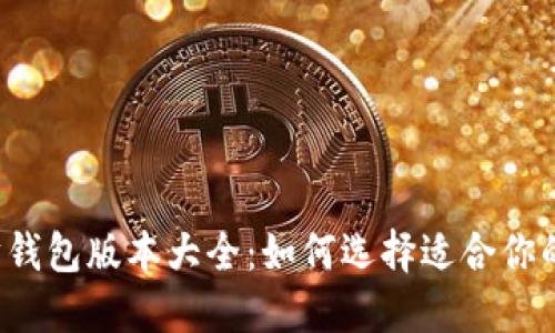 以太坊钱包版本大全：如何选择适合你的钱包？