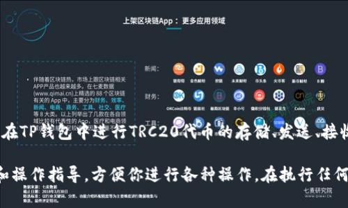 TP钱包（TokenPocket）作为一款多链数字资产钱包，支持多种公链和通道，包括TRC20通道（即波场TRON网络的代币标准）。用户可以在TP钱包中进行TRC20代币的存储、发送、接收和交换等操作。

如果你在使用TP钱包，确保你已选择正确的网络和通道，可以查询钱包内的资产和交易记录。同时，TP钱包也提供了用户友好的界面和操作指导，方便你进行各种操作。在执行任何交易或操作之前，请务必确认地址和交易信息，以确保资产安全。如有具体的使用问题，建议查阅TP钱包的官方文档或社区寻求帮助。