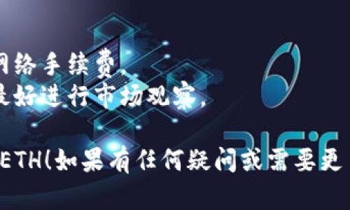 在使用TP钱包将火币上的USDT转换为ETH的过程中，需要进行几个步骤。下面是一个简化的指南，帮助用户完成这个过程。

### 步骤 1: 安装并设置TP钱包

首先，确保你已经在手机上安装了TP钱包，并创建了一个钱包账户。如果你还没有安装TP钱包，可以在应用商店中搜索“TP钱包”进行下载。

### 步骤 2: 绑定火币账户

1. 登录到火币交易所。
2. 在钱包页面，将USDT提取到你的TP钱包地址中。你可以在TP钱包中找到你的USDT地址。
3. 输入你要提取的USDT数量，确认无误后提交提取申请。

### 步骤 3: 将USDT转到TP钱包

在火币提取USDT后，等待区块链确认。通常，这个过程不会花费太长时间。你可以在TP钱包中查看到你的USDT余额。

### 步骤 4: 转换USDT为ETH

1. 在TP钱包中，找到“兑换”或“换币”功能。
2. 选择USDT作为你要兑换的币种，并选择ETH作为目标币种。
3. 输入你希望兑换的USDT数量，确认系统给出的兑换比例和手续费。
4. 提交兑换请求，等待交易确认。

### 步骤 5: 查看ETH余额

一旦交易完成，你就可以在TP钱包中看到你已成功用USDT兑换的ETH。在交易速度方面，通常情况下，以太坊网络的确认时间是比较快的。

### 注意事项

- **手续费**：进行交易时，请注意平台的手续费和网络手续费。
- **价格波动**：加密货币市场波动性较大，兑换前最好进行市场观察。

希望这些步骤能帮助你顺利将火币上的USDT转换为ETH！如果有任何疑问或需要更多的帮助，随时可以向我询问。