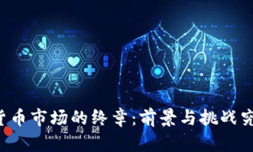 美国数字货币市场的终章：前景与挑战究竟是什么？