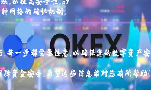 要将TP钱包中的数字资产（如加密货币）转至其他用户的钱包，您需要遵循以下步骤。以下内容将详细阐述如何安全有效地进行转账，同时给出一些相关注意事项和技巧。

步骤一：确保您有正确的收款钱包地址
在进行任何转账之前，请确保您拥有对方的正确钱包地址。这就像寄信时需要准确的收件人地址一样，错误的地址可能导致您的数字资产永久丢失。最好通过私信或面谈的方式确认对方的地址，避免因误传而导致的损失。

步骤二：打开TP钱包
确保您的TP钱包是最新版本，然后在手机上打开应用程序。登录您的账户，确保您能够顺利进入钱包界面。

步骤三：选择要转账的币种
在TP钱包的主界面，您将看到所有支持的币种。在这里选择您想要转出的币种。如果您有多个数字资产，请确保选择正确的币种，因为不同的币种有不同的交易规则和手续费。

步骤四：发起转账
一旦选择了币种，点击“转账”或“发送”按钮，进入转账页面。系统可能会要求您输入收款人的钱包地址和转账金额。在这里，请务必仔细检查输入的信息。

步骤五：确认转账信息
在您输入收款人地址和转账金额后，TP钱包会显示您所输入的信息摘要。务必逐项核对确认，包括收款地址、转账金额及手续费等信息。错误的确认可能会导致资产损失。

步骤六：输入交易密码
为了保护您的资产安全，TP钱包通常需要您输入交易密码或进行生物识别（如指纹或面容识别）。此步骤确保只有您可以进行转账操作，请务必妥善保管好您的密码和生物识别信息。

步骤七：完成转账并查看交易记录
完成密码验证后，点击确认转账。系统会提示您交易已成功发起。您可以在钱包的交易记录中查看该笔交易的状态，从而确认对方是否收到款项。

注意事项

1. **手续费问题**：转账时需留意手续费，某些币种的手续费可能会比较高，因此建议在转账前确认具体的手续费标准。br
2. **网络状态**：有时网络拥堵可能会导致转账延迟。请耐心等待，也可以在区块链浏览器中查询交易状态。br
3. **安全性**：切勿随意公开您的钱包地址或私钥，多种环境下使用不同的设备进行转账，以提高安全性。br
4. **转账确认**：有些交易可能需要若干次确认才能算作成功，确保您理解所使用的币种网络的确认机制。


总结
将TP钱包中的币转账到其他钱包并不是一个复杂的过程，但它必须在细心和谨慎中进行。每一步都需要注意，以确保您的数字资产安全到达目标地址。记住，在数字货币的世界里，安全性是第一位的。

以上就是关于如何将TP钱包中的币转至其他钱包的详细说明，确保遵循每一个步骤以保障资金安全。希望这些信息能对您有所帮助！