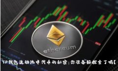 TP钱包流动池中代币的秘密