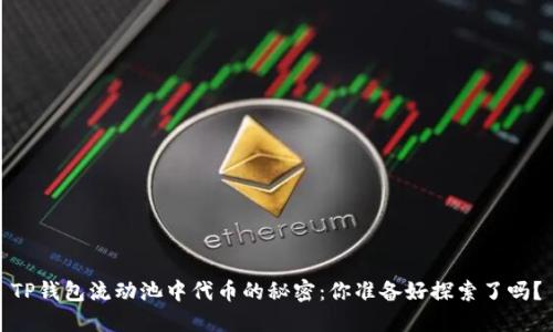 TP钱包流动池中代币的秘密：你准备好探索了吗？