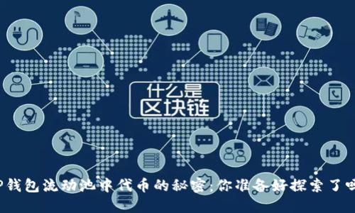 TP钱包流动池中代币的秘密：你准备好探索了吗？
